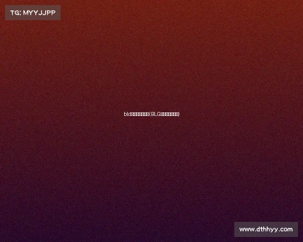 bld电子竞技俱乐部(BLG官宣阵容大换血)